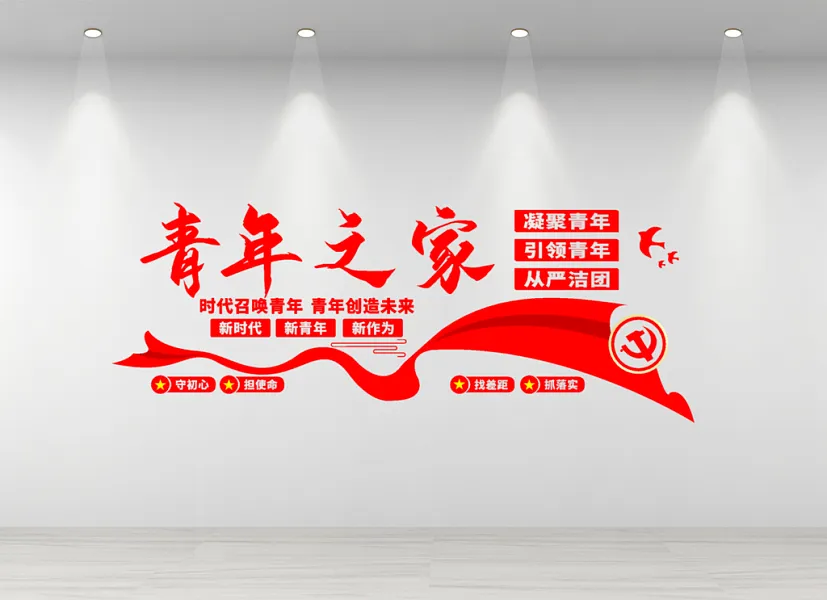 共青团文化墙社区青年之家共青团文化墙-图巨人
