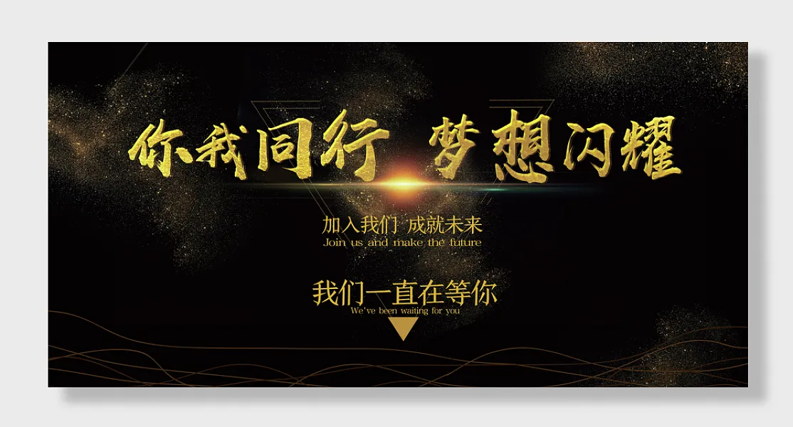 黑金年会大气黑金你我同行企业展板-图巨人