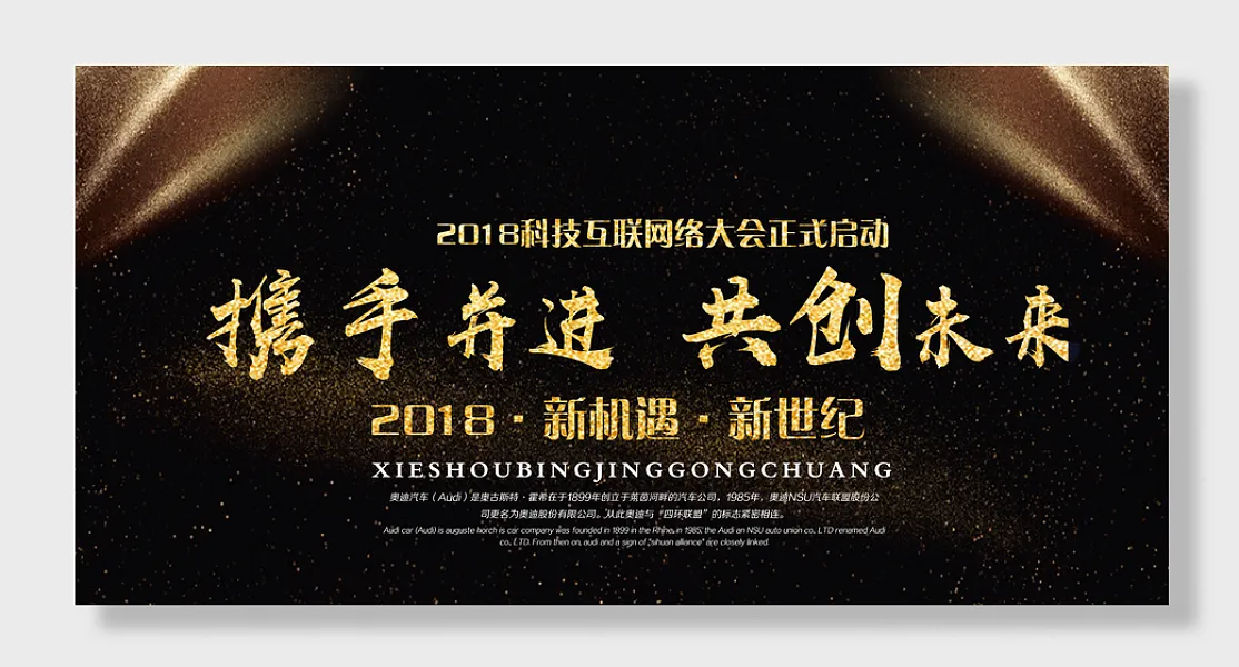 黑金大气携手并进共创未来企业年会展板-图巨人