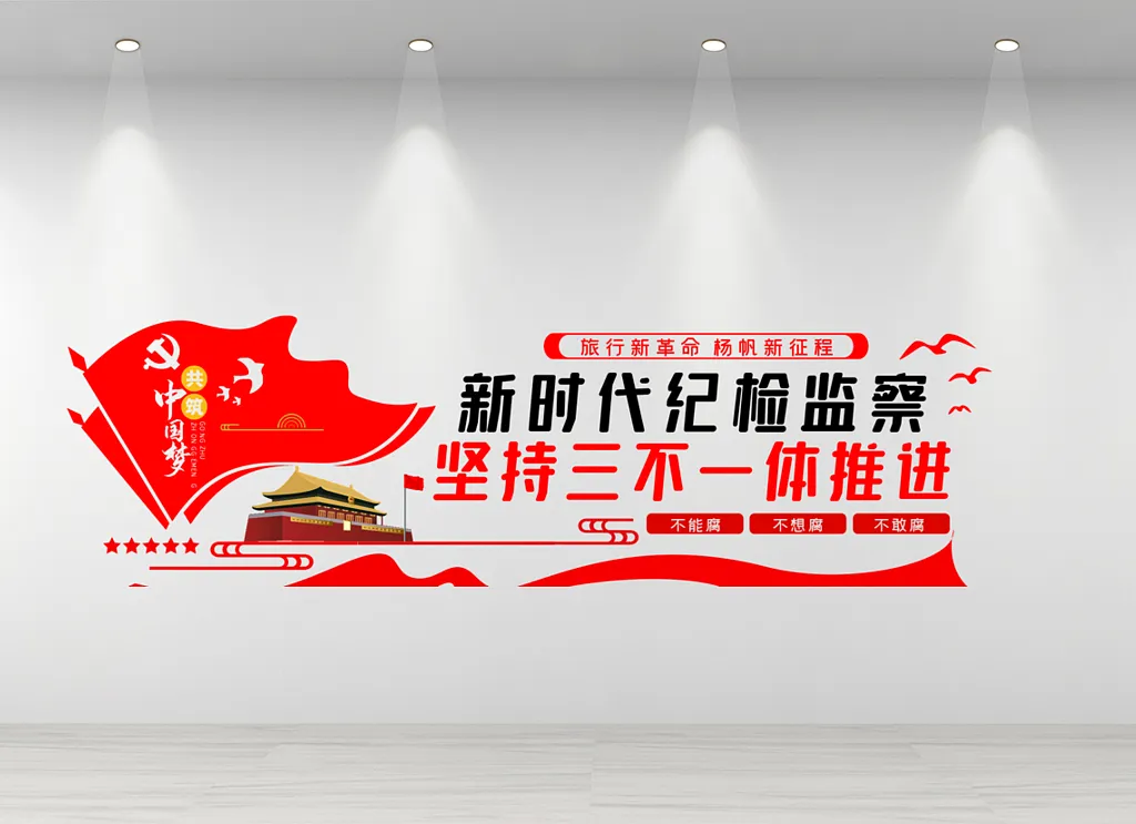 纪检监察文化墙红色新时代纪检监察党建文化墙