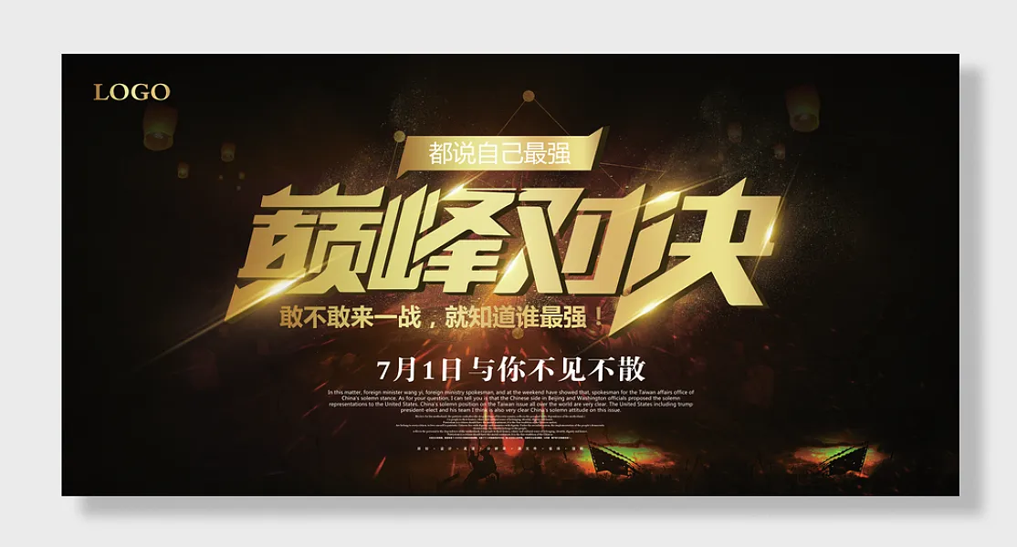 黑金创意炫酷企业活动背景板巅峰对决展板-图巨人
