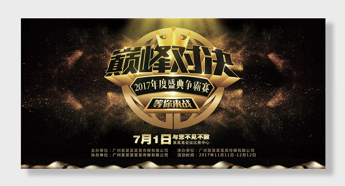 企业活动背景板巅峰对决展板炫酷创意黑金-图巨人