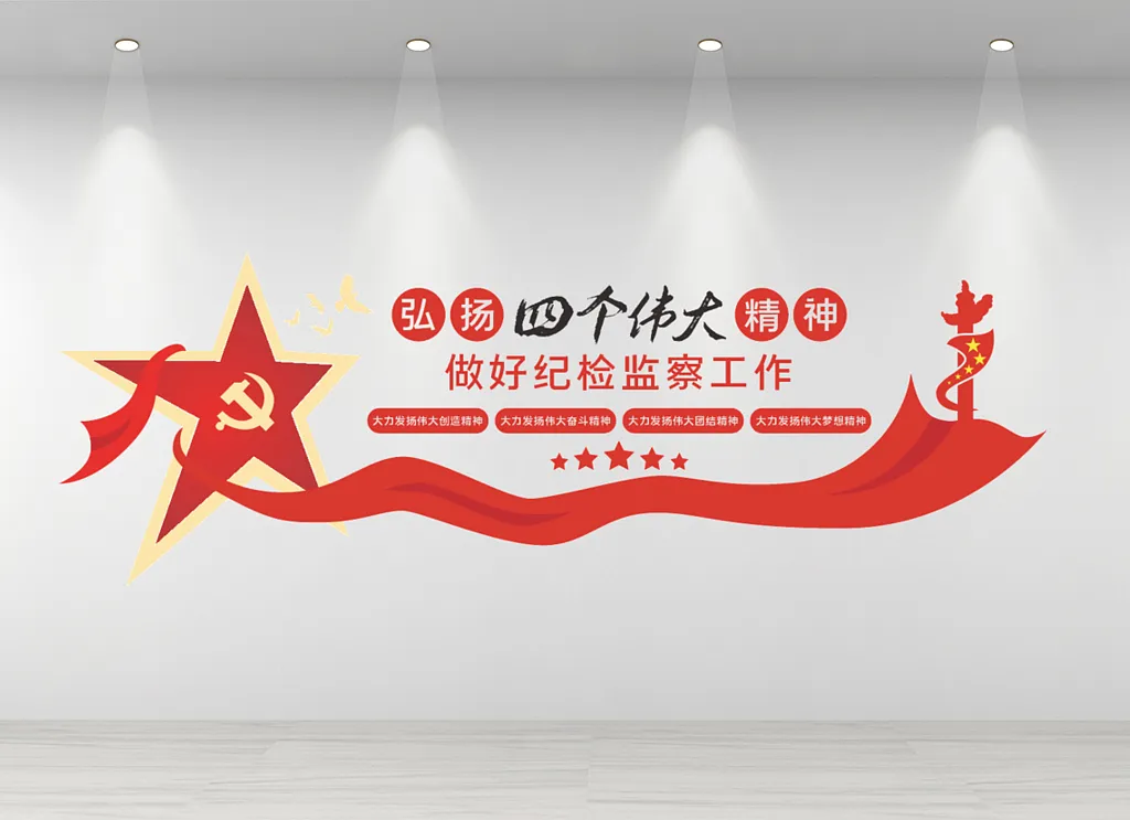 纪检监察文化墙新时代纪检监察文化墙