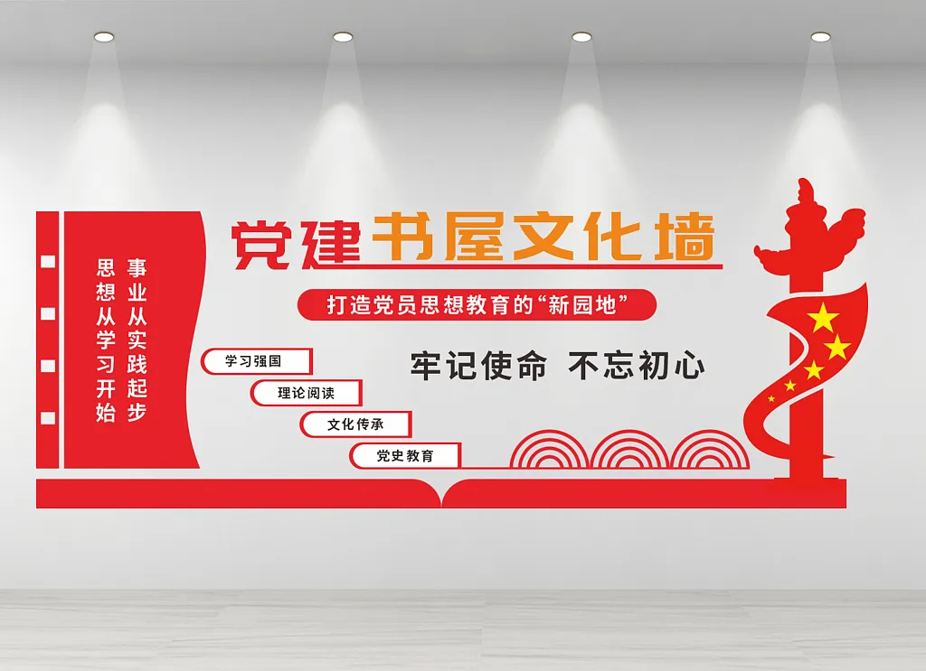 党建书屋文化墙