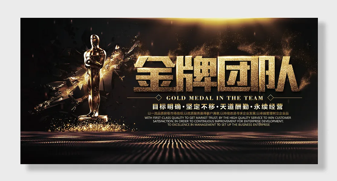 高端创意大气黑金企业活动背景板金牌团队-图巨人