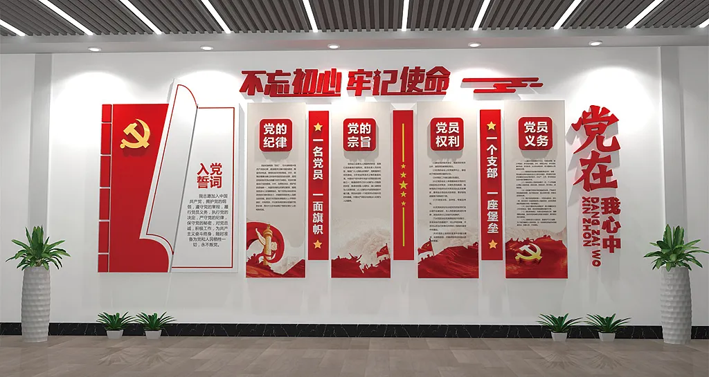 党建文化墙入党誓词-图巨人