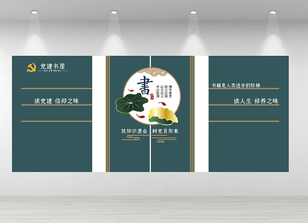 党建书屋文化墙