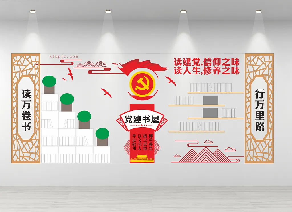 党建书屋文化墙
