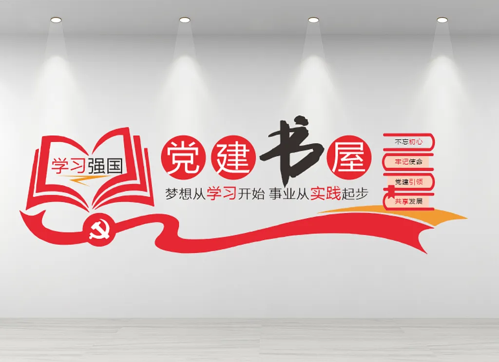 党建书屋文化墙