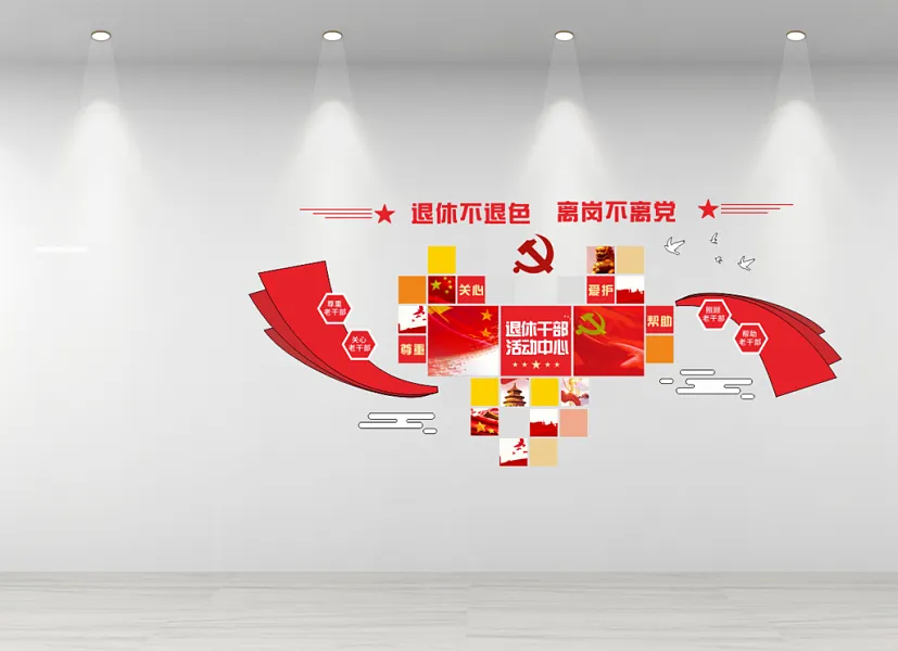 老干部之家文化墙退休干部文化墙-图巨人