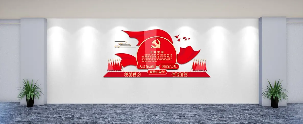 党建文化墙入党誓词党建风简约红色文化墙