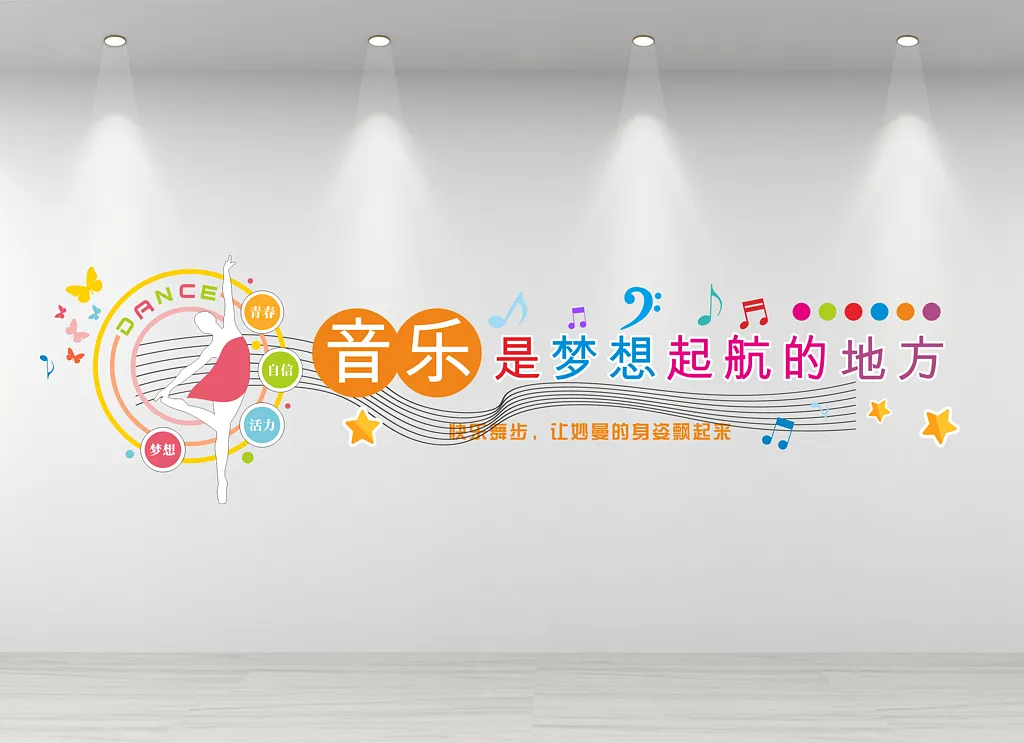音乐文化墙音乐舞蹈宣传文化墙