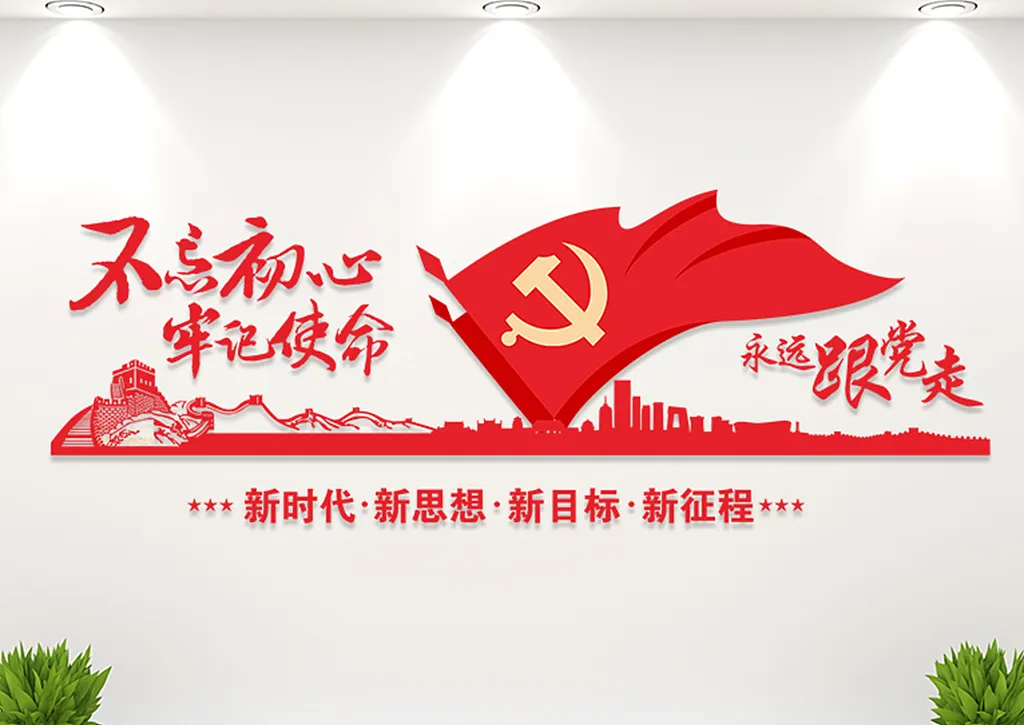 党建文化墙红色时代不忘初心牢记使命文化墙-图巨人