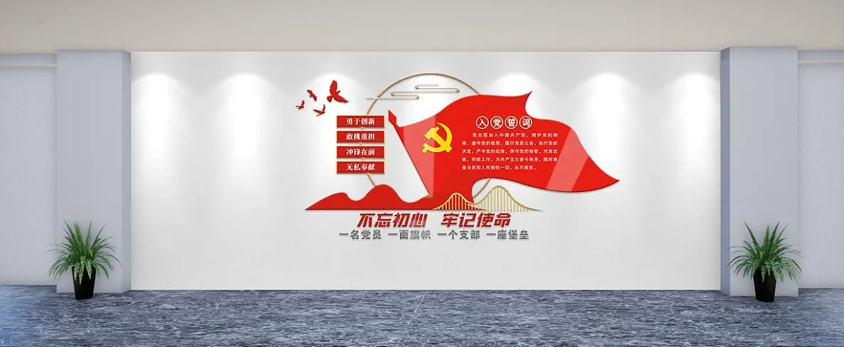 党建文化墙入党誓词文化墙不忘初心牢记使命文化墙