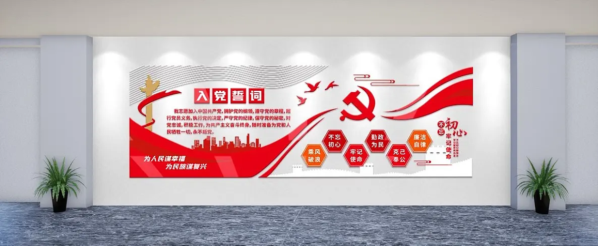 党建文化墙红色党建风入党誓词文化墙
