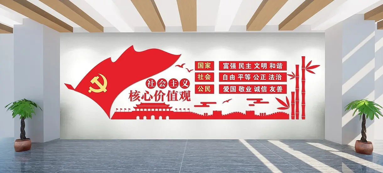 党建文化墙社会主义核心价值观