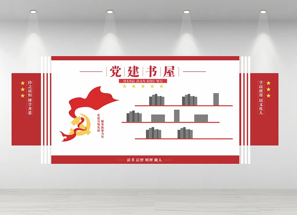 党建书屋文化墙