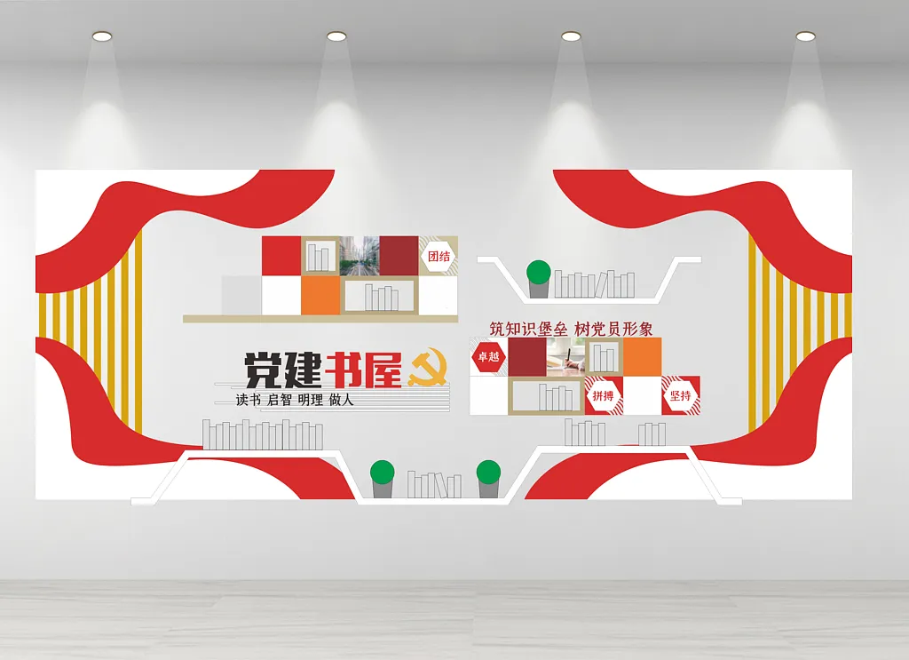 党建书屋文化墙