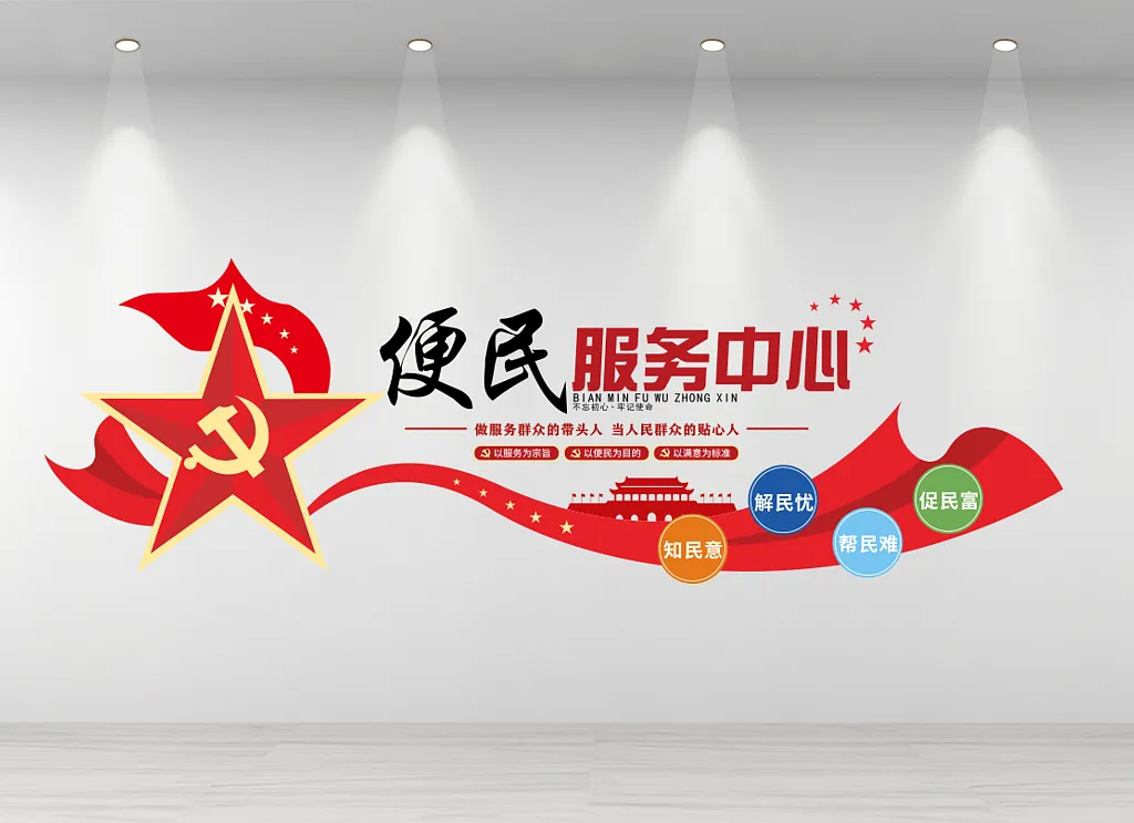 便民服务中心文化墙