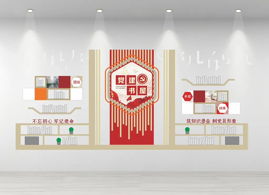 党建书屋文化墙