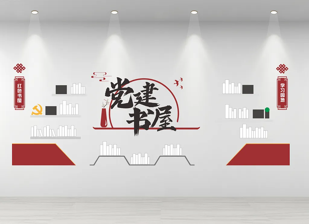 党建书屋文化墙