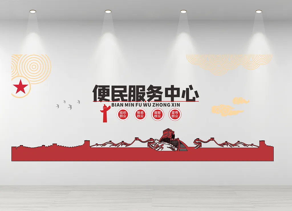 便民服务中心文化墙
