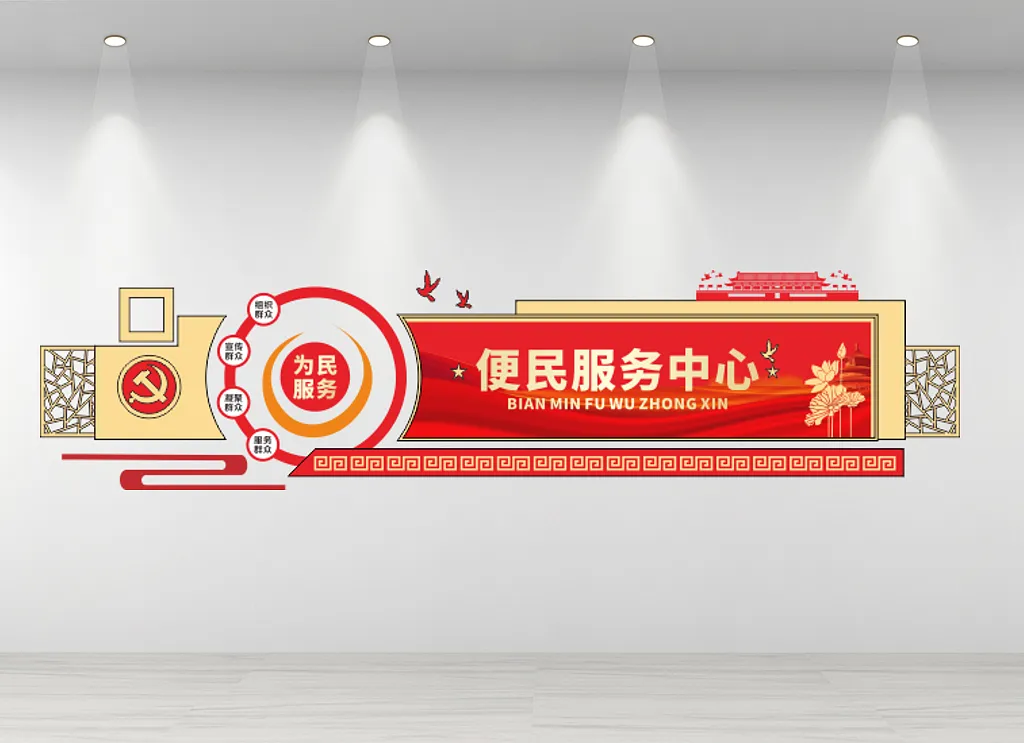便民服务中心文化墙