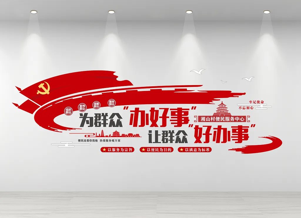 便民服务中心文化墙