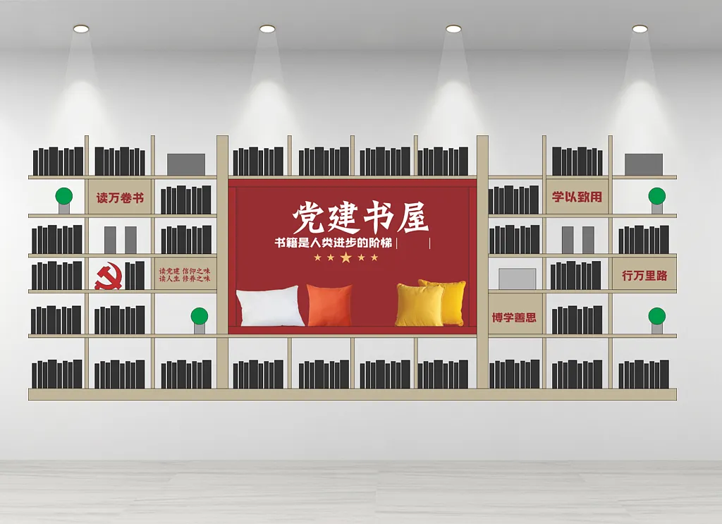党建书屋文化墙