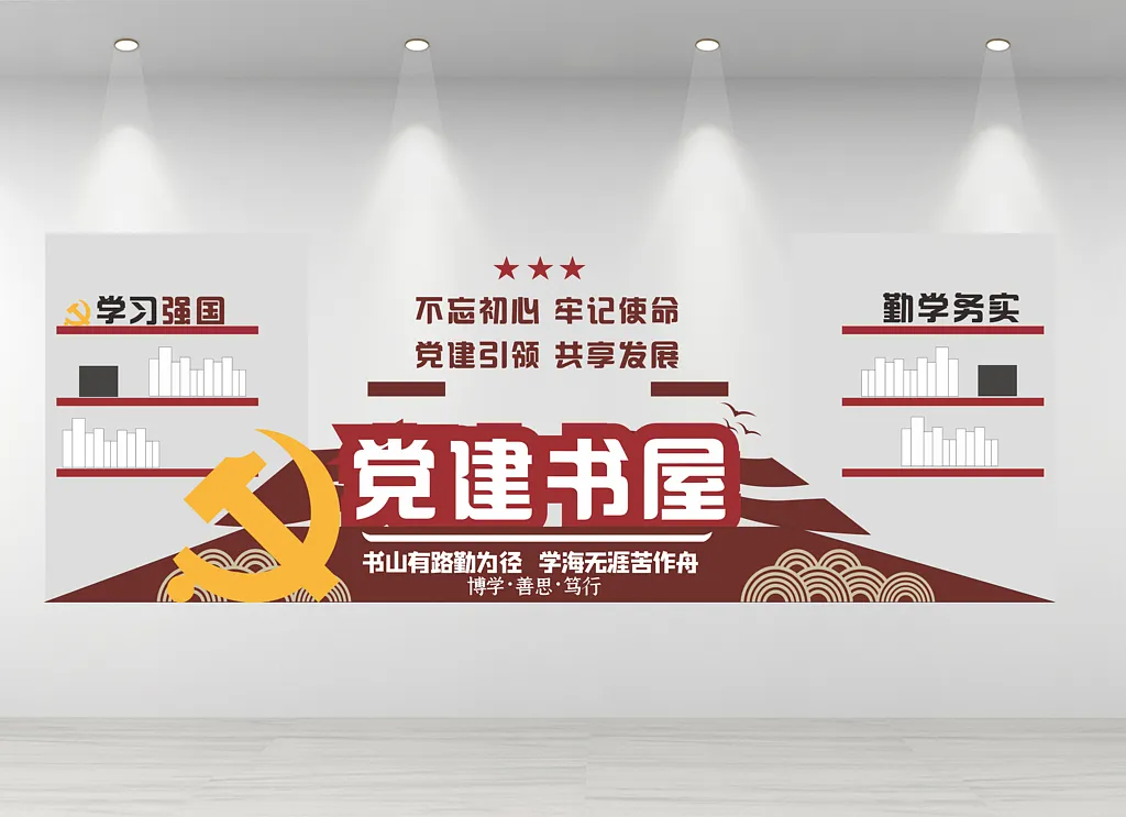 党建书屋文化墙