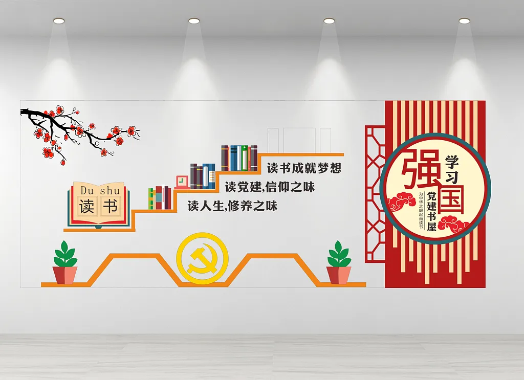 党建书屋文化墙