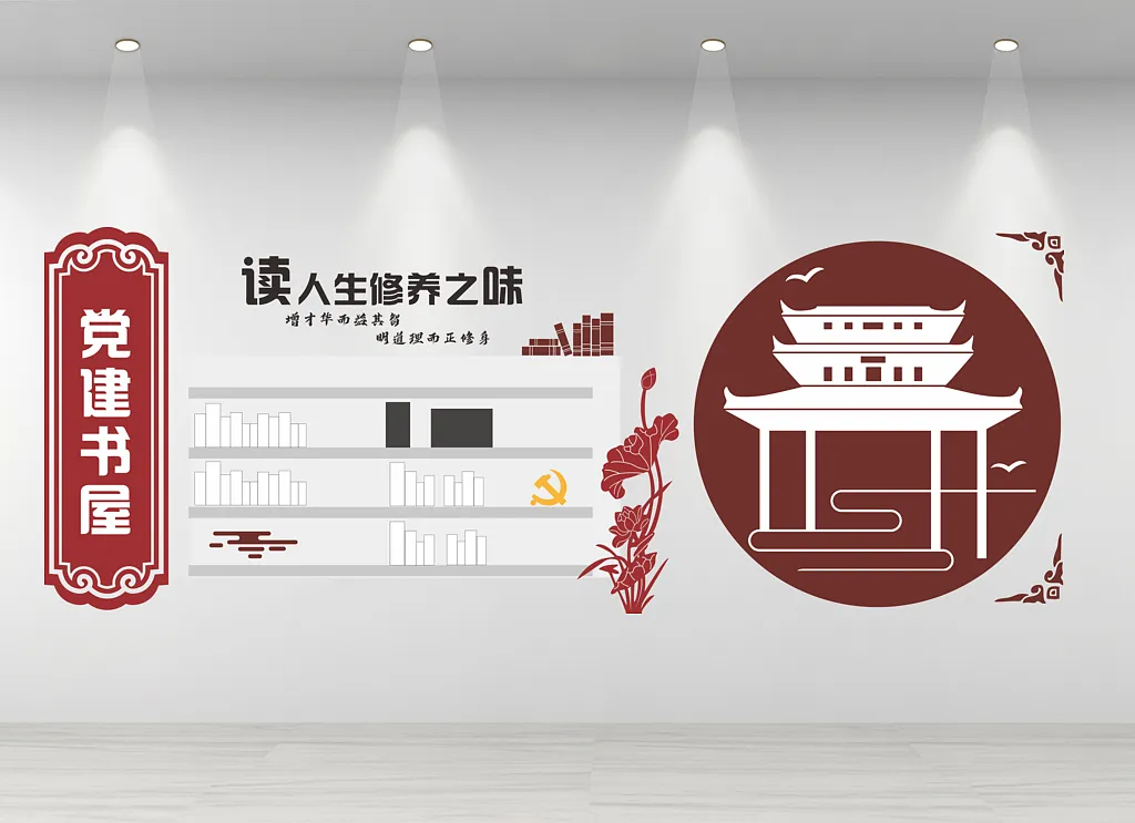 党建书屋文化墙