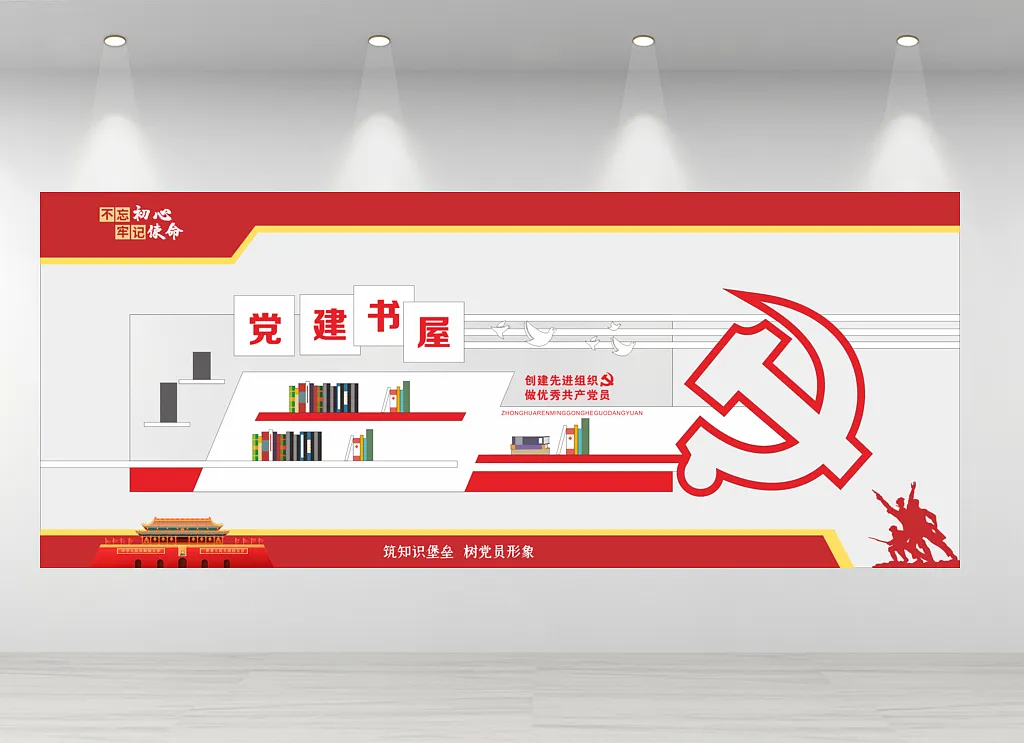 党建书屋文化墙