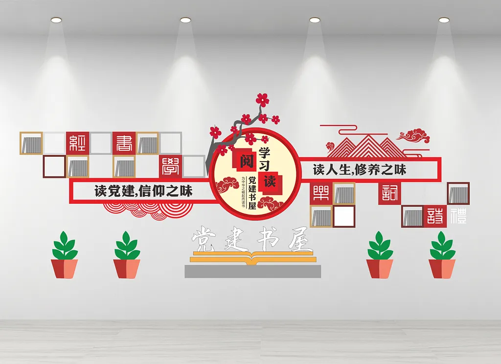 党建书屋文化墙