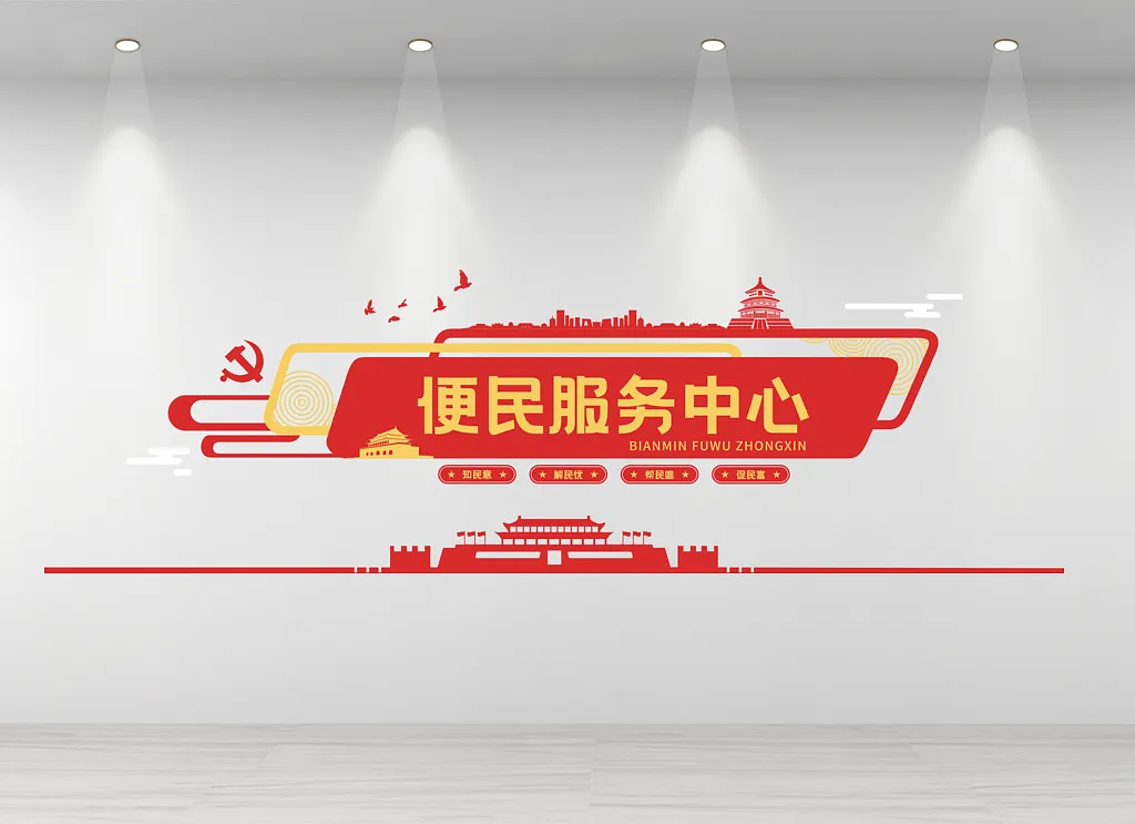 便民服务中心文化墙