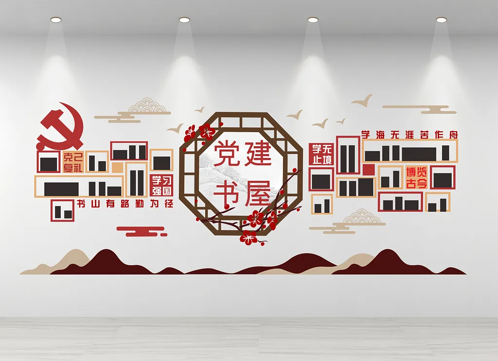 党建书屋文化墙