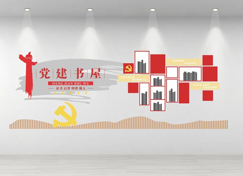 党建书屋文化墙
