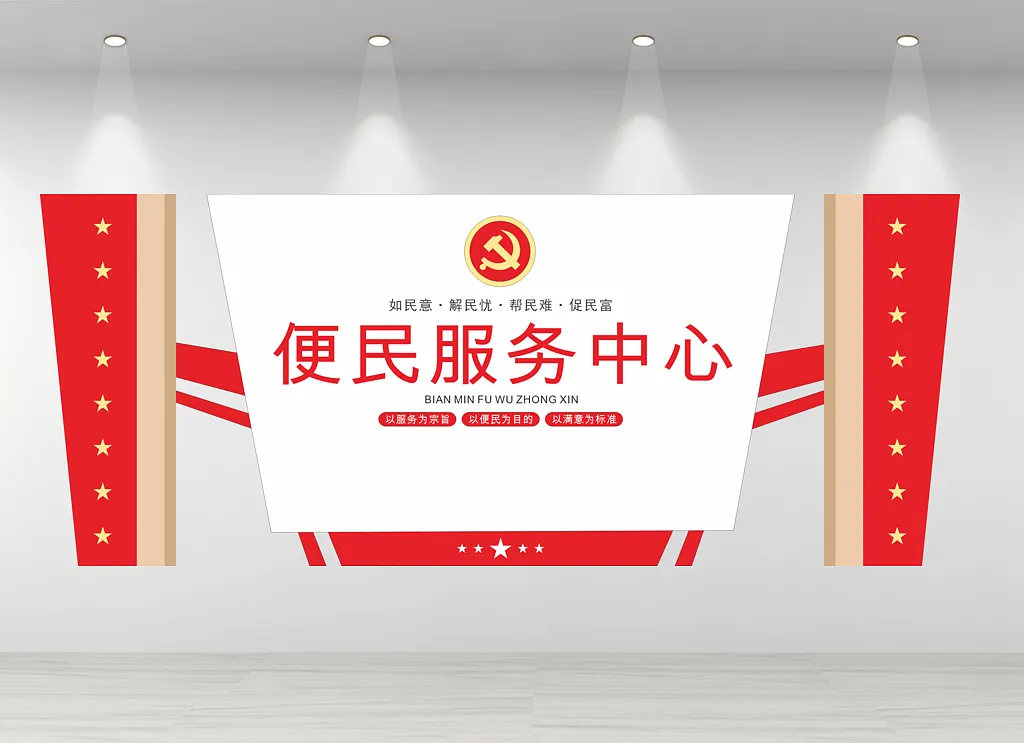 便民服务中心文化墙
