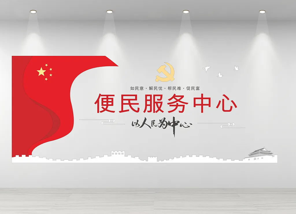 便民服务中心文化墙