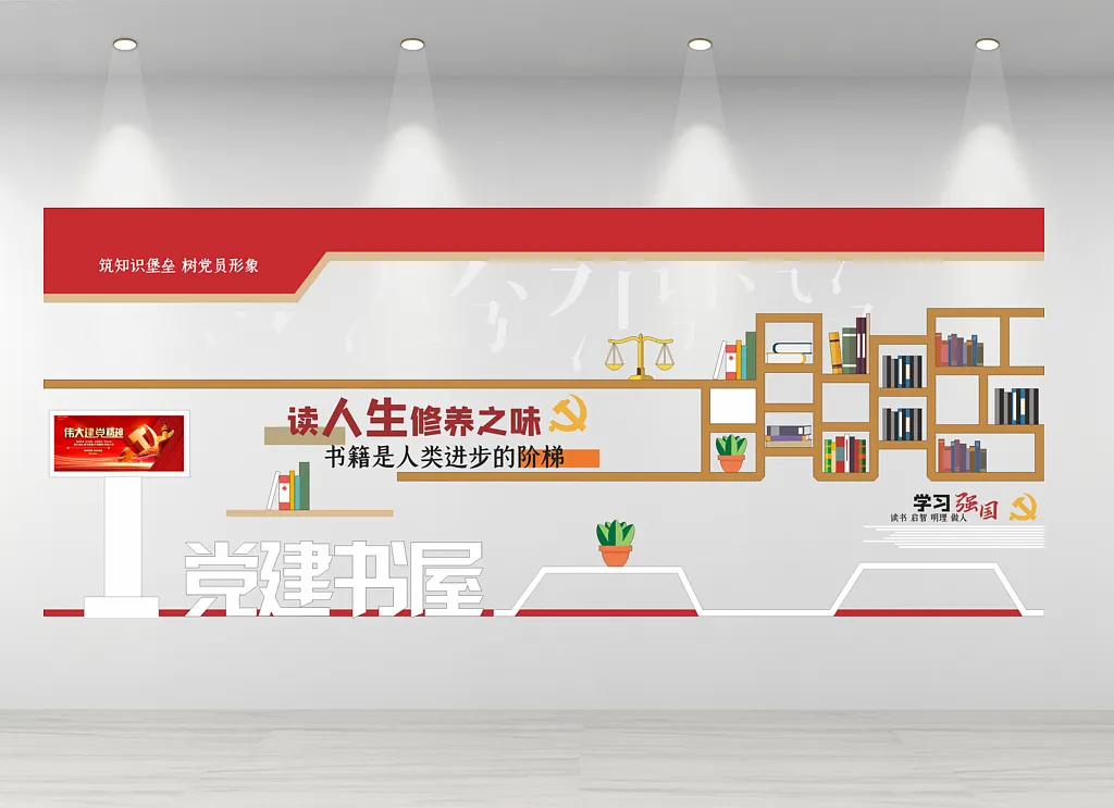 党建书屋文化墙
