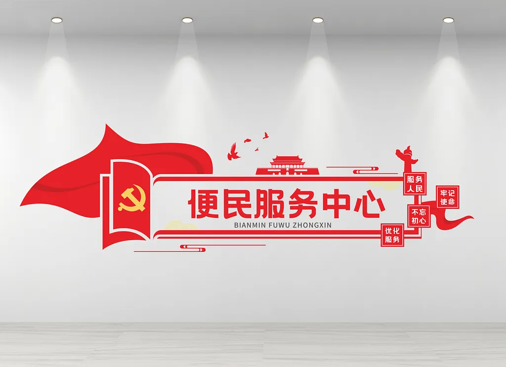 便民服务中心文化墙