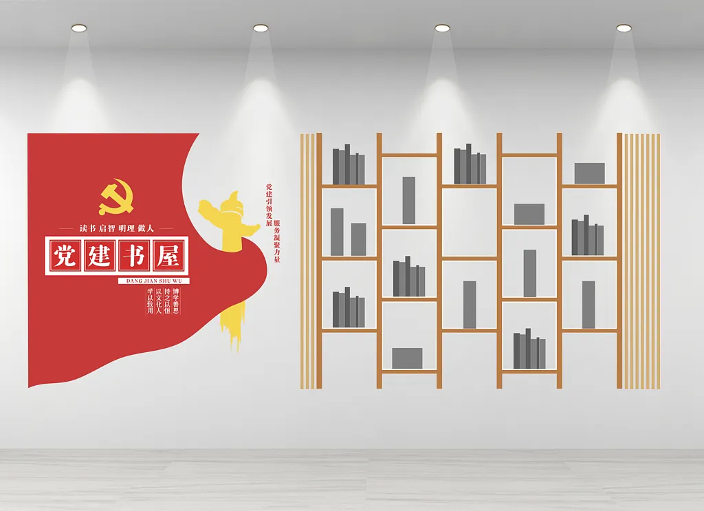 党建书屋文化墙