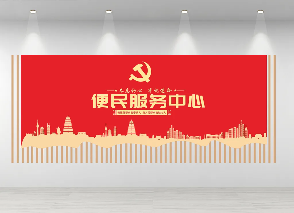 便民服务中心文化墙