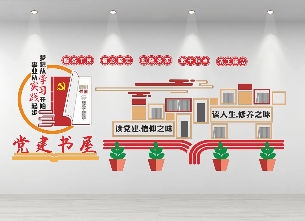 党建书屋文化墙