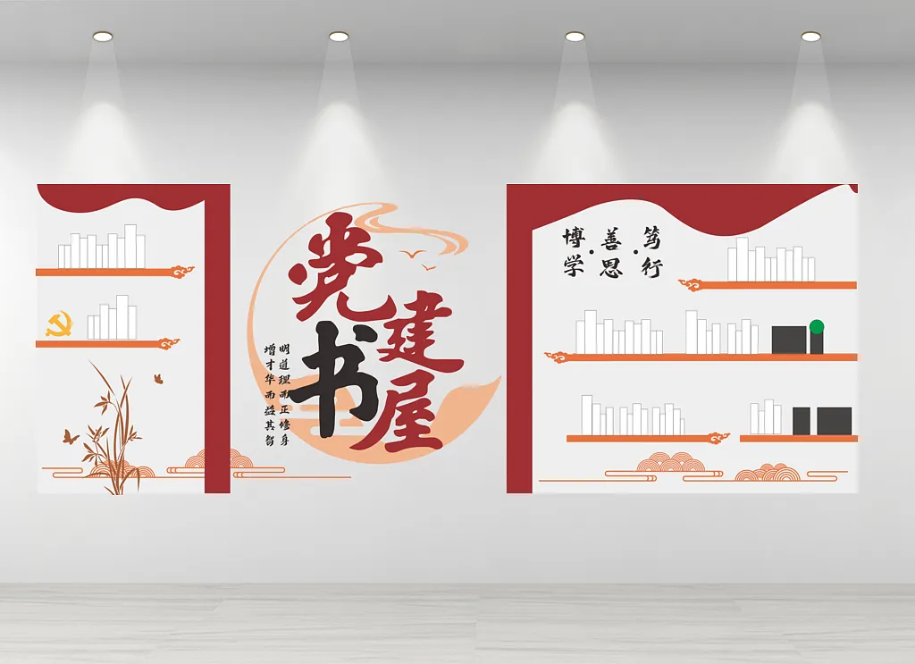 党建书屋文化墙