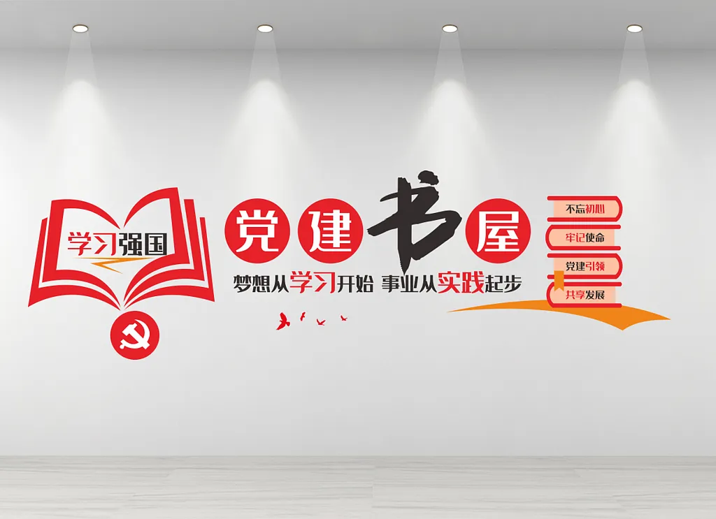 党建书屋文化墙