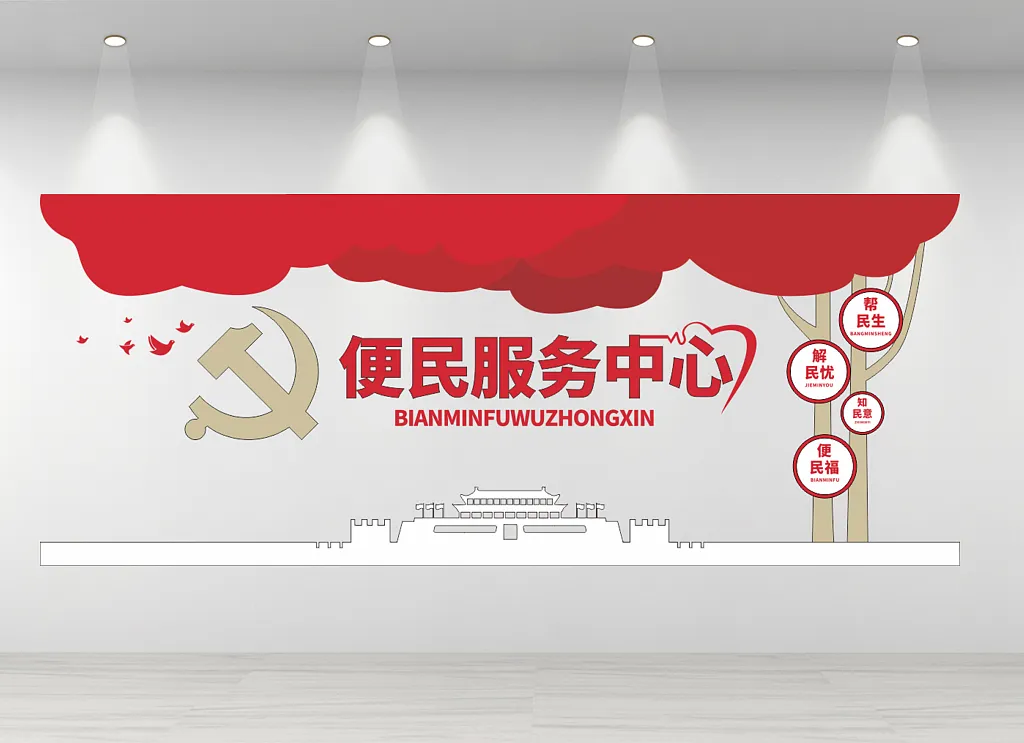 便民服务中心文化墙