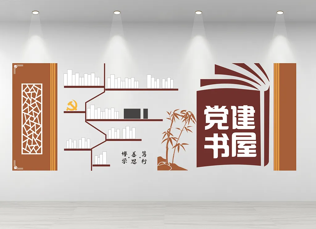 党建书屋文化墙