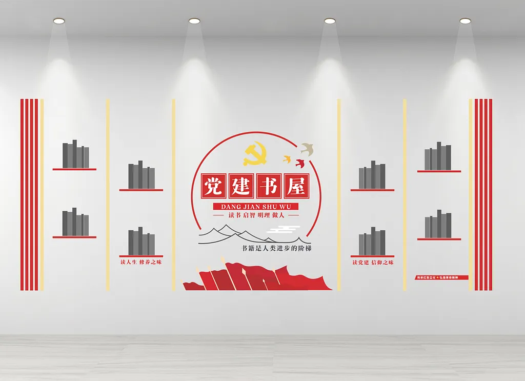 党建书屋文化墙