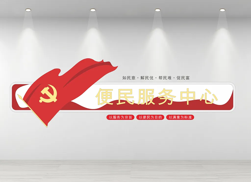 便民服务中心文化墙